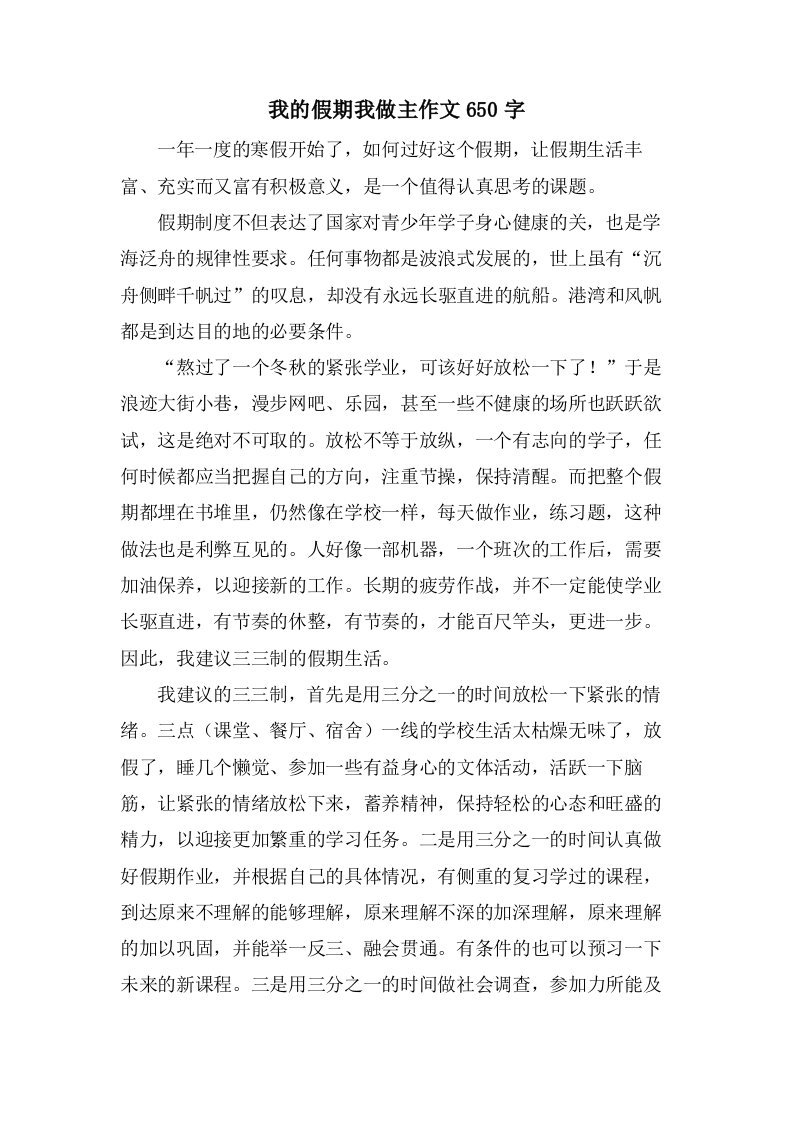 我的假期我做主作文650字