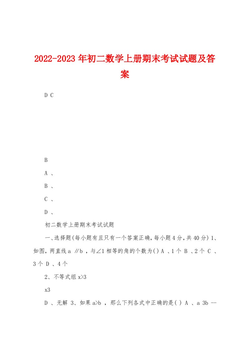 2022-2023年初二数学上册期末考试试题及答案