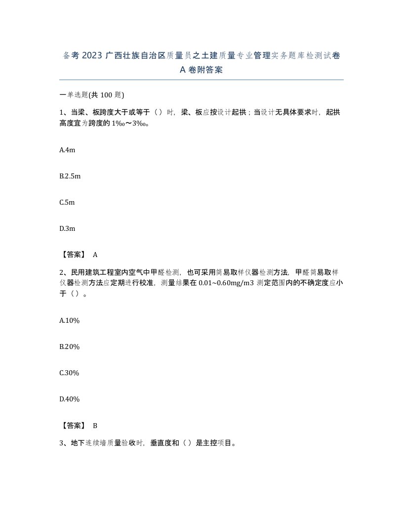 备考2023广西壮族自治区质量员之土建质量专业管理实务题库检测试卷A卷附答案