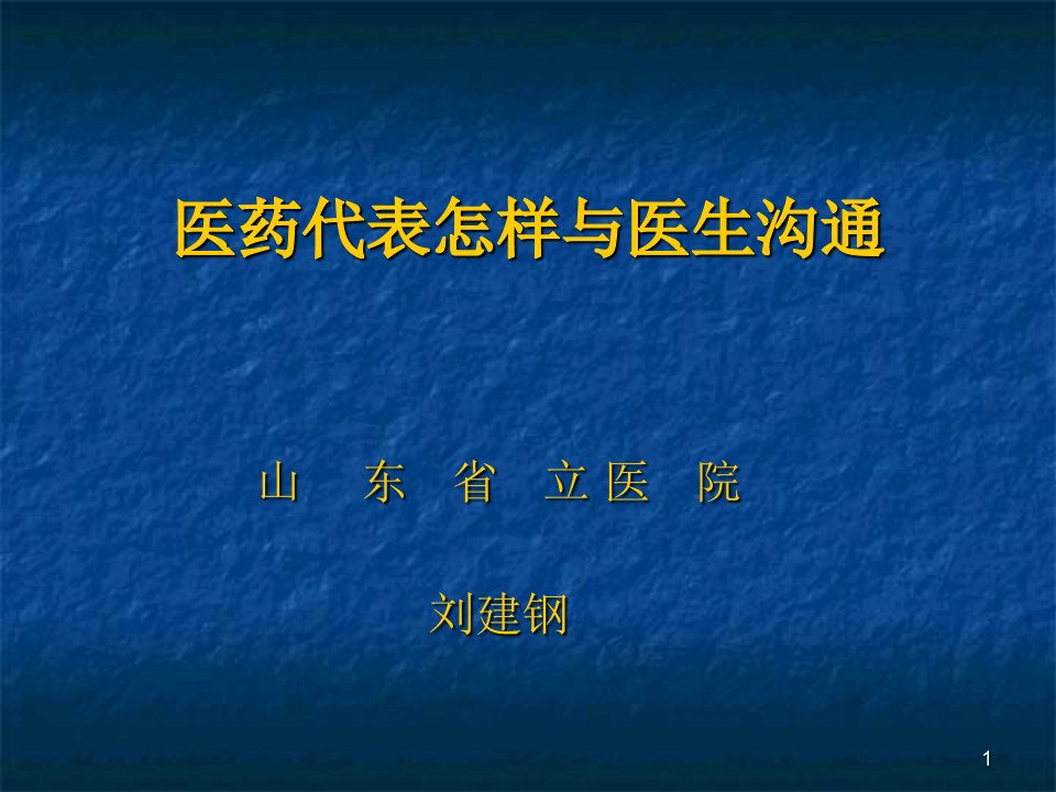 医药代表与医生沟通的技巧课件