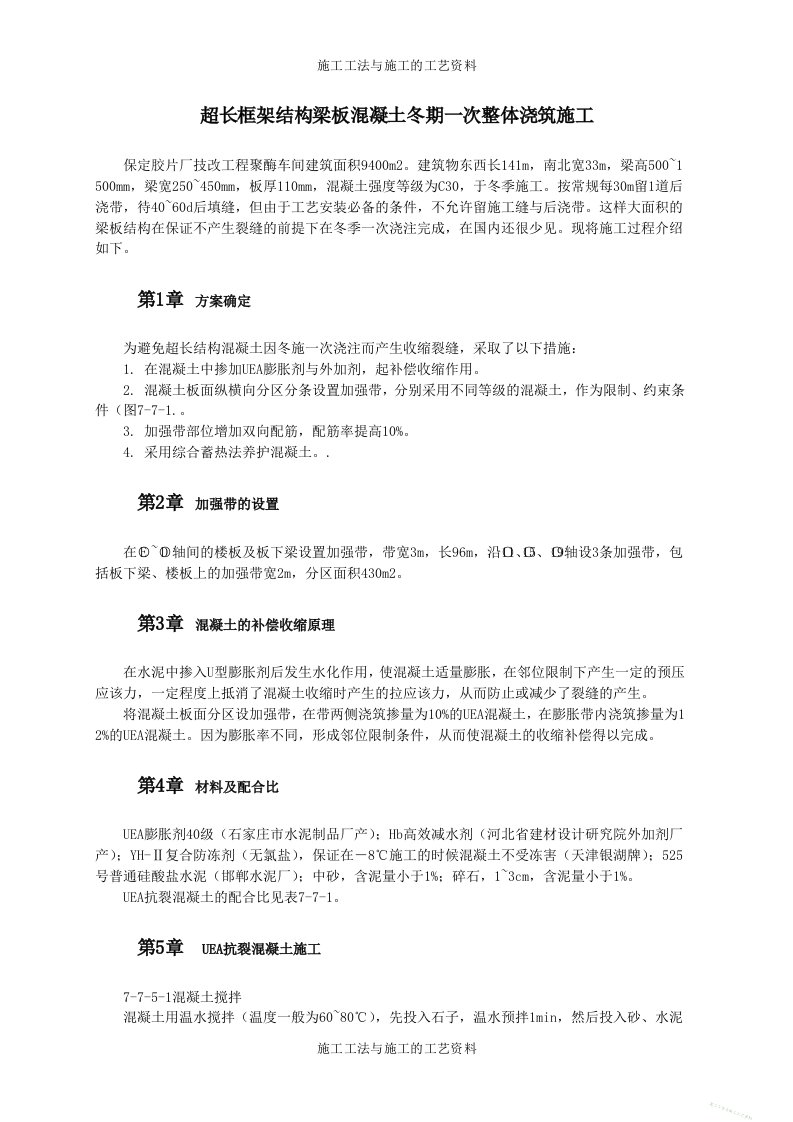 超长框架结构梁板混凝土冬期一次整体浇筑施工