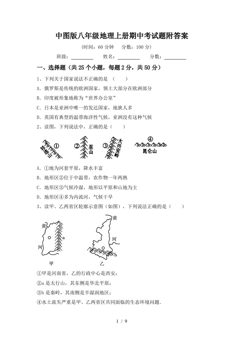 中图版八年级地理上册期中考试题附答案