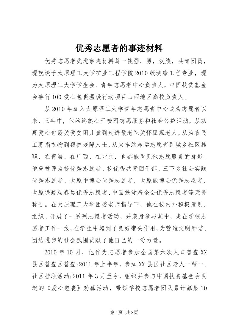 7优秀志愿者的事迹材料