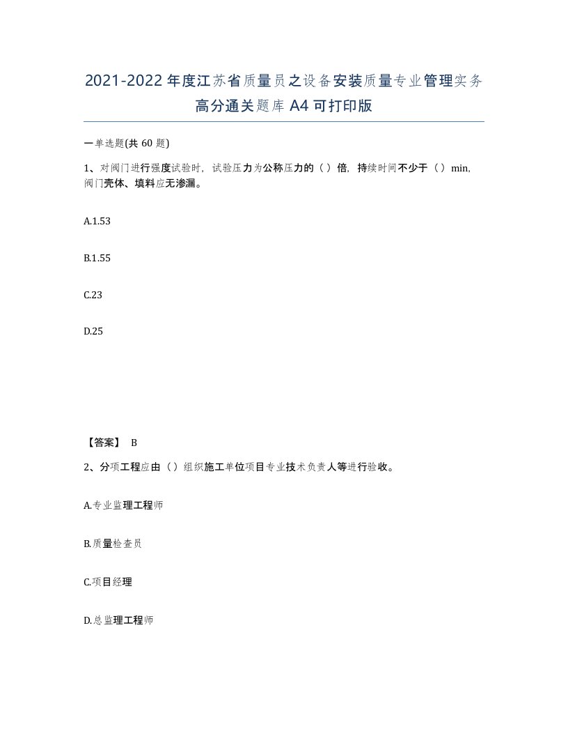 2021-2022年度江苏省质量员之设备安装质量专业管理实务高分通关题库A4可打印版