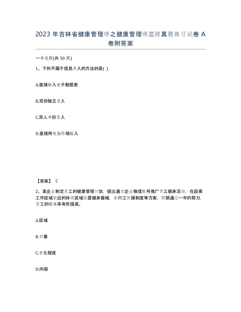 2023年吉林省健康管理师之健康管理师三级真题练习试卷A卷附答案