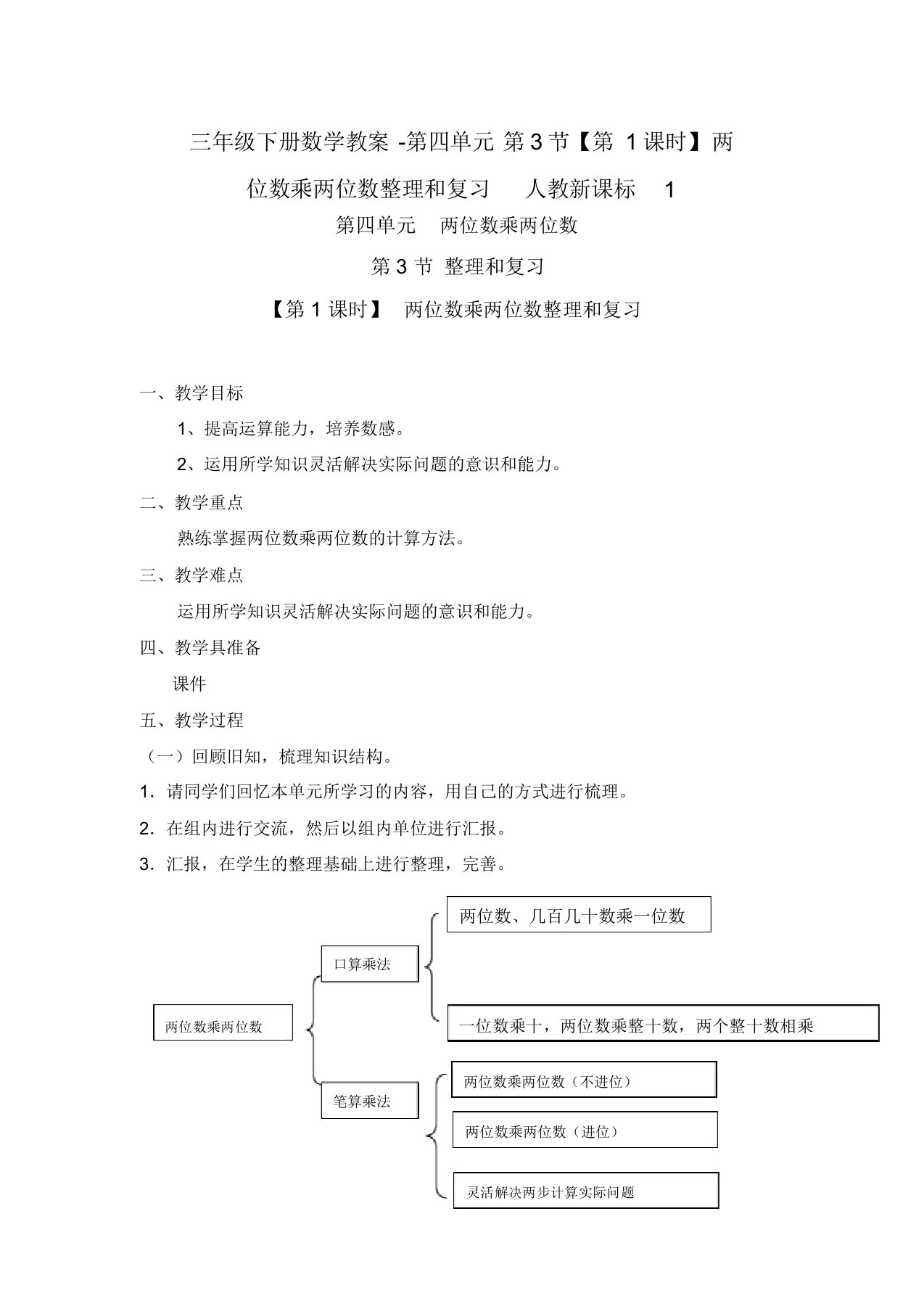 三年级下册数学教案-第四单元第3节【第1课时】两位数乘两位数整理和复习人教新课标1