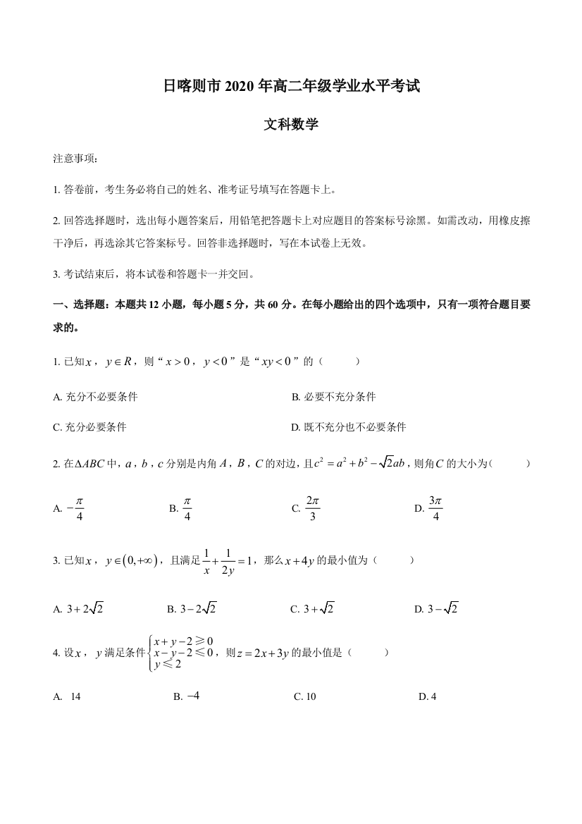 西藏日喀则市2020-2021学年高二上学期学业水平考试（期末）数学（文）试题