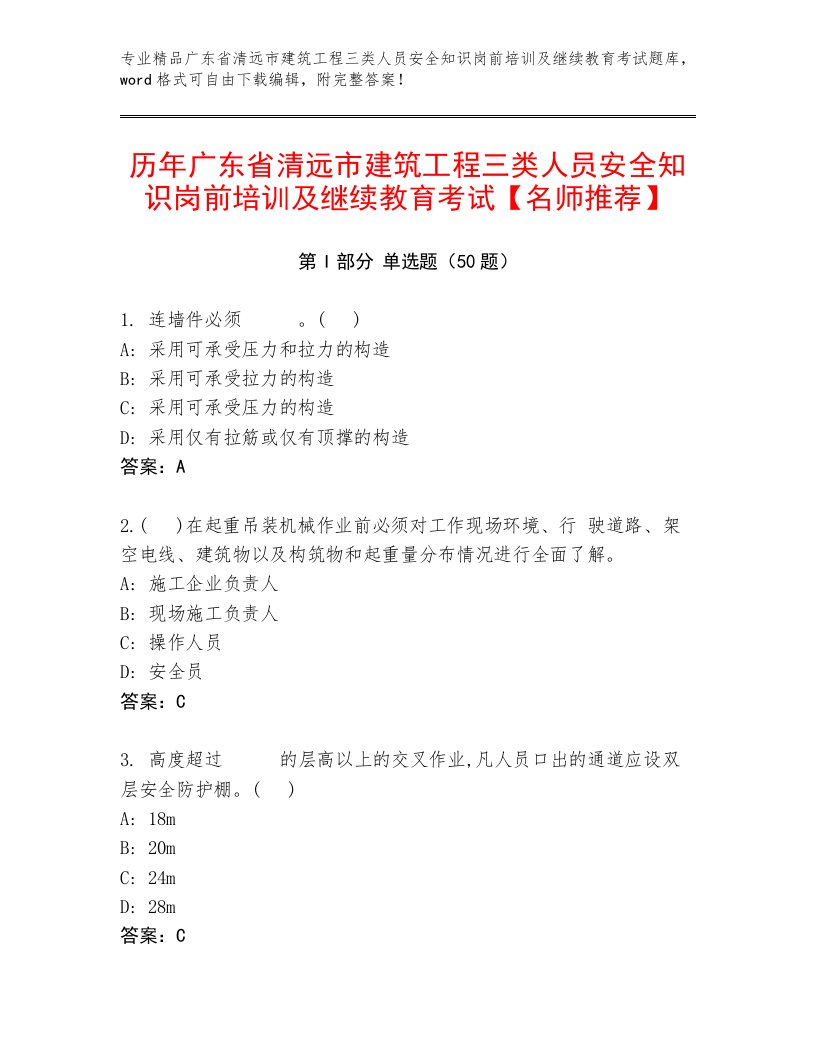 历年广东省清远市建筑工程三类人员安全知识岗前培训及继续教育考试【名师推荐】