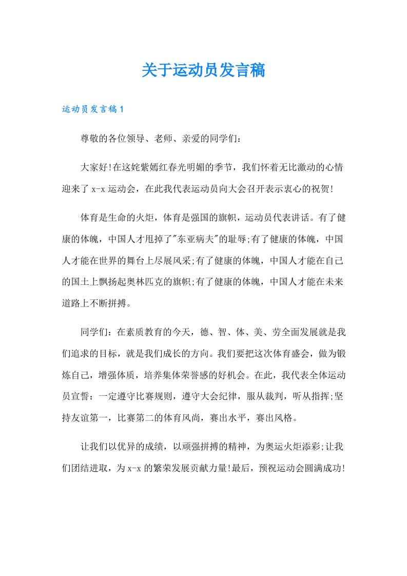 关于运动员发言稿