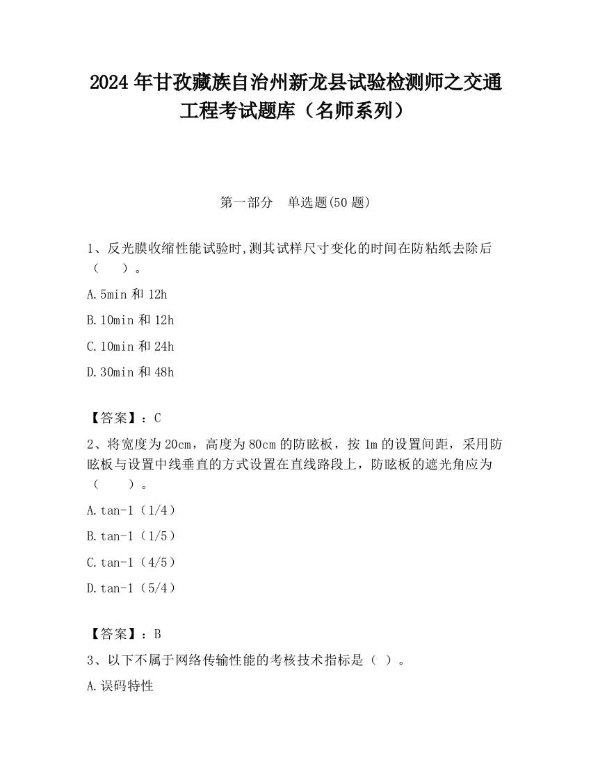 2024年甘孜藏族自治州新龙县试验检测师之交通工程考试题库（名师系列）