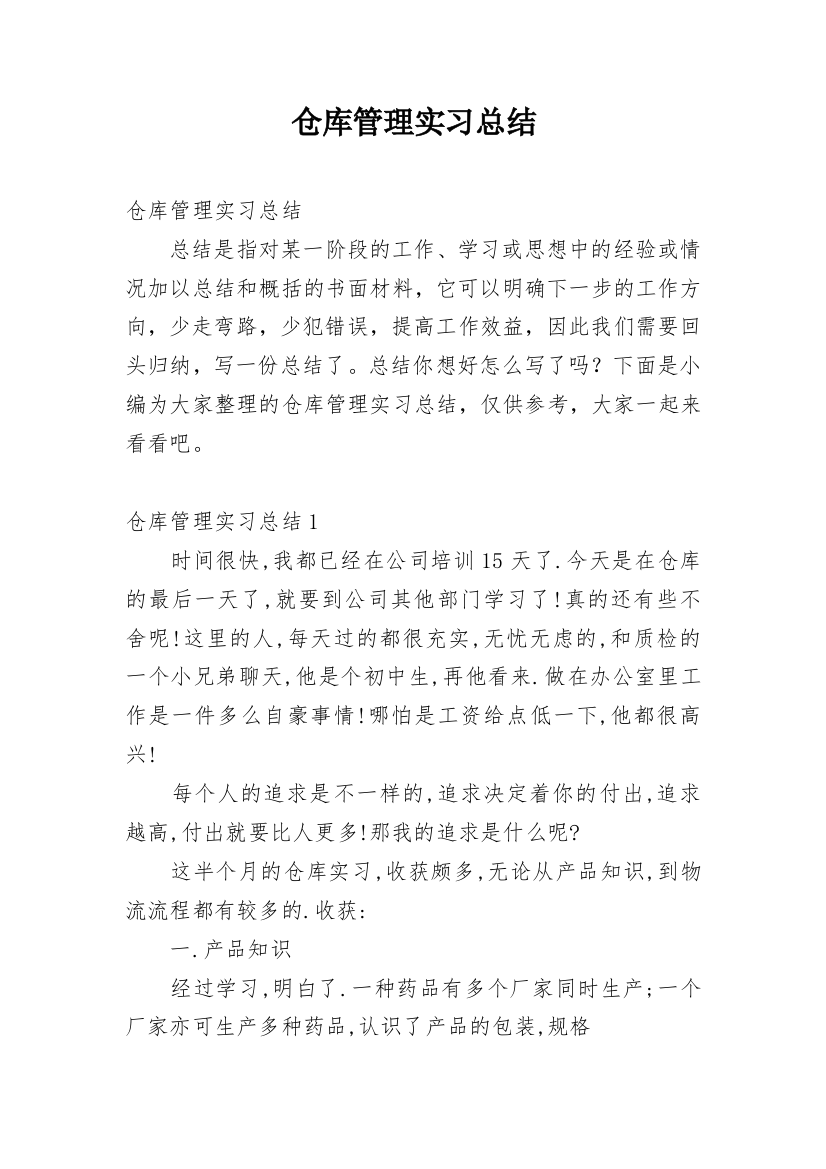 仓库管理实习总结_20