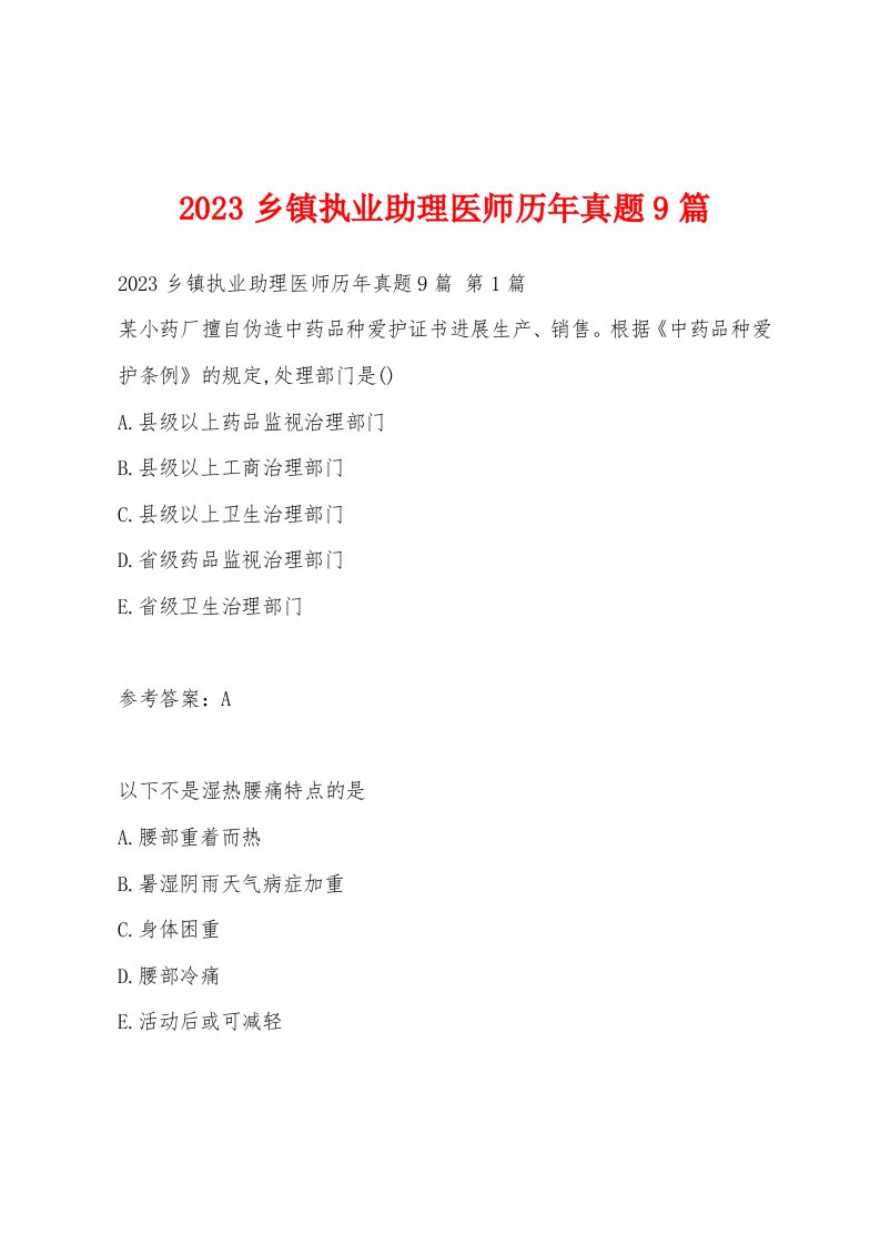 2023乡镇执业助理医师历年真题9篇