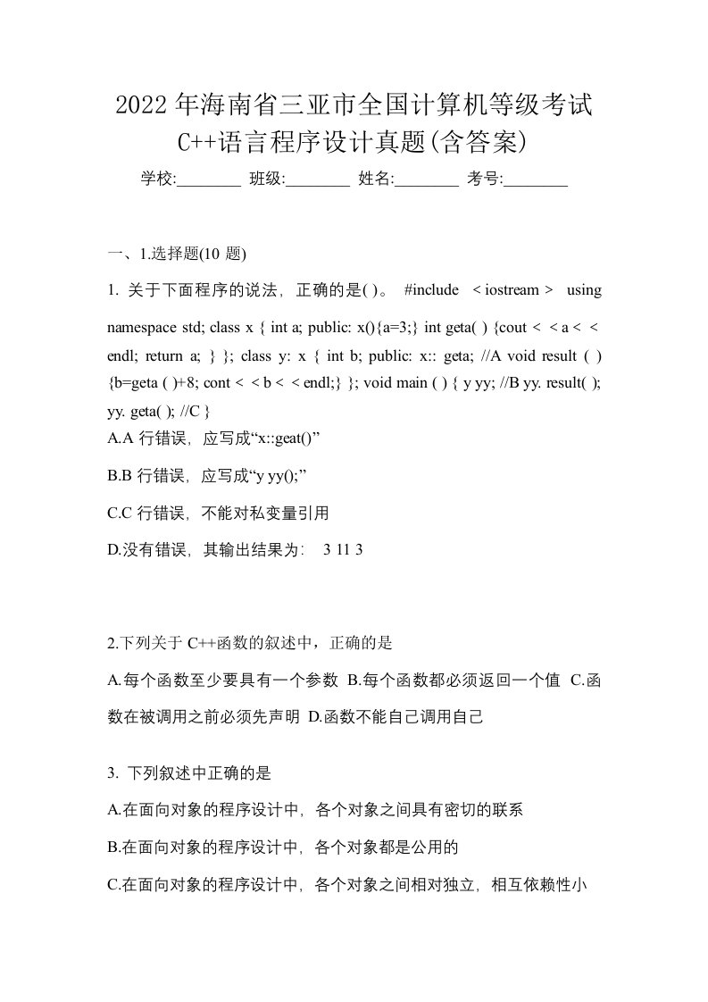 2022年海南省三亚市全国计算机等级考试C语言程序设计真题含答案