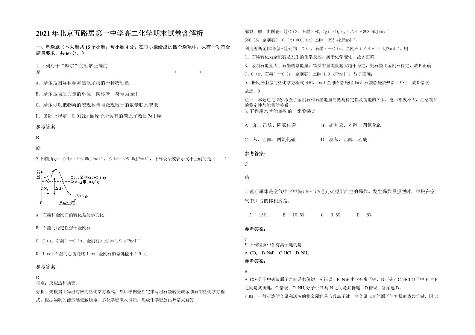 2021年北京五路居第一中学高二化学期末试卷含解析