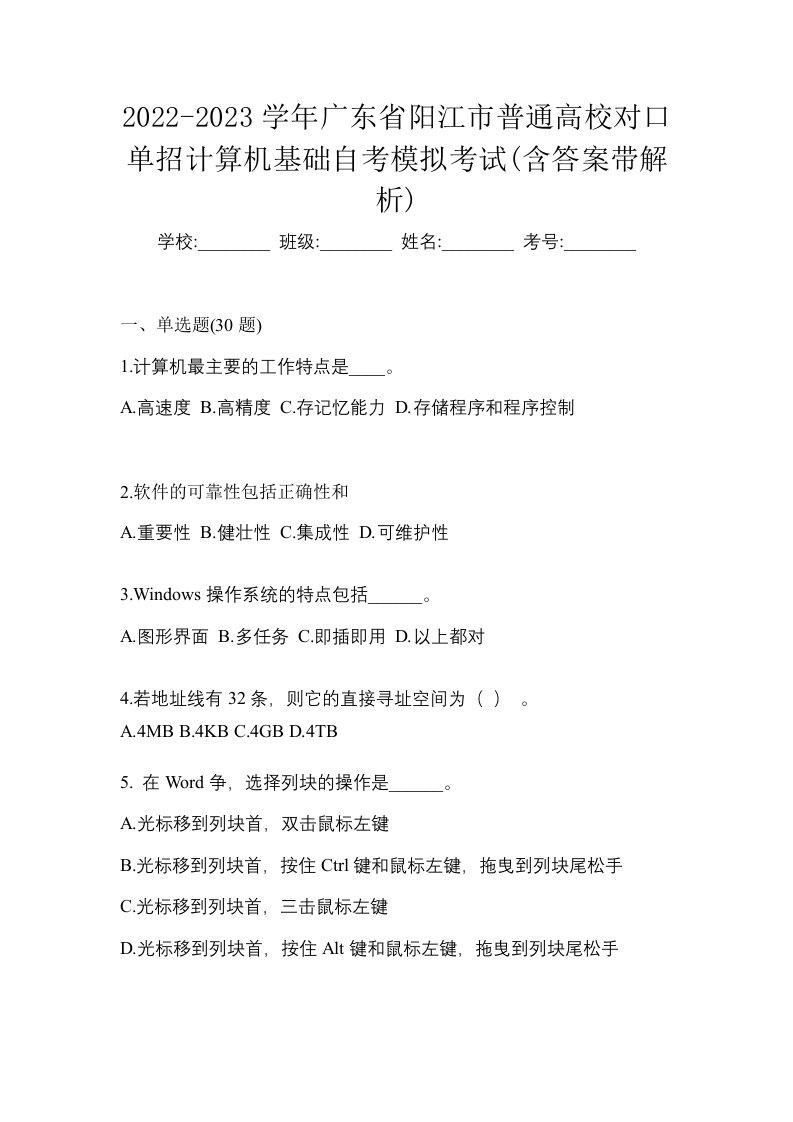 2022-2023学年广东省阳江市普通高校对口单招计算机基础自考模拟考试含答案带解析