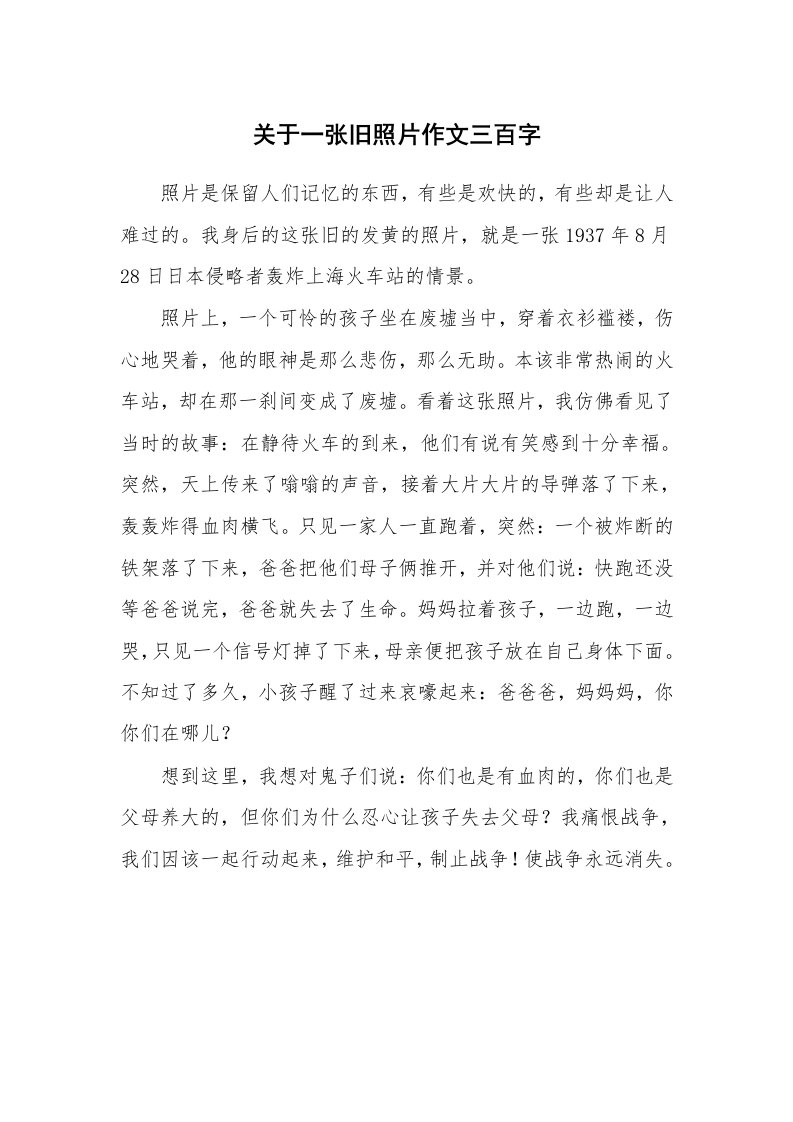 关于一张旧照片作文三百字