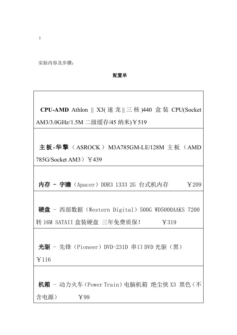 电脑配置单实验报告