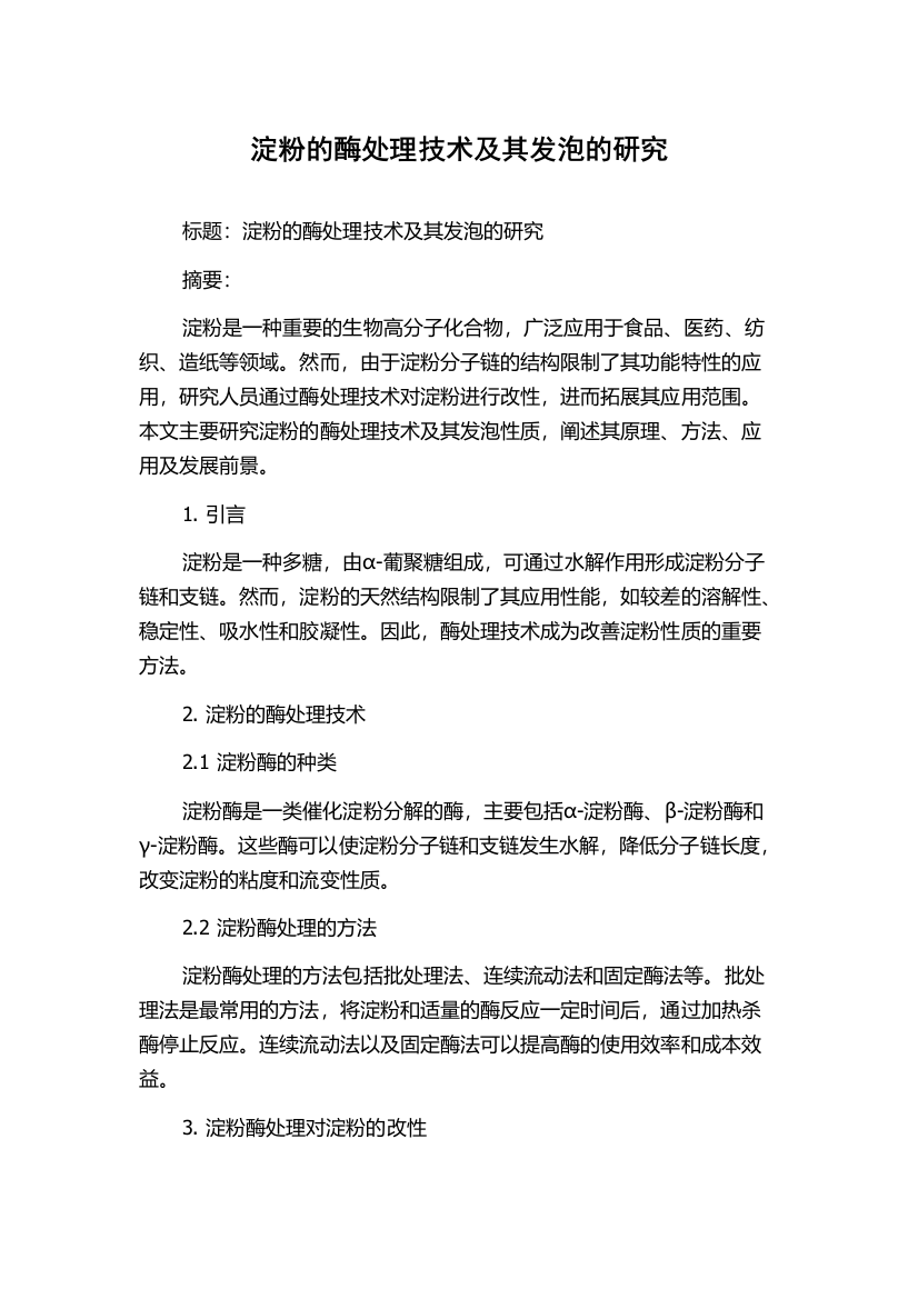 淀粉的酶处理技术及其发泡的研究