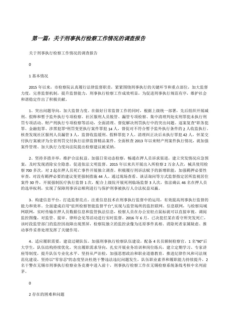 关于刑事执行检察工作情况的调查报告（5篇材料）[修改版]