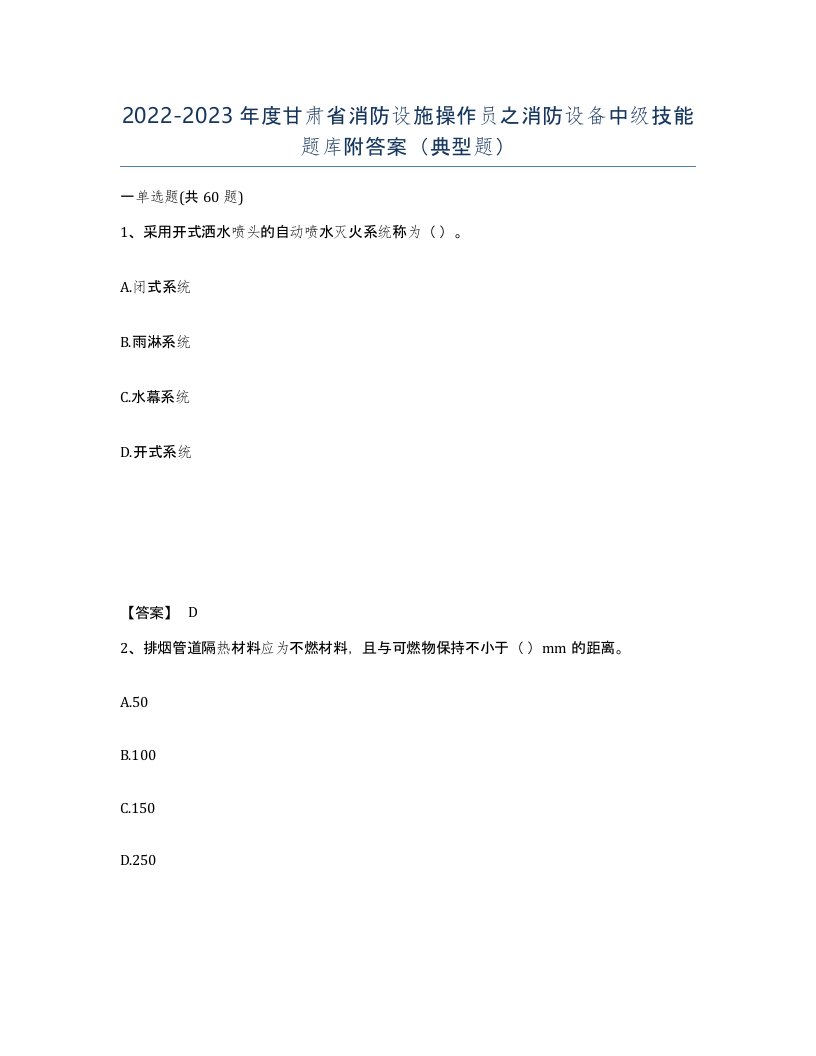 2022-2023年度甘肃省消防设施操作员之消防设备中级技能题库附答案典型题