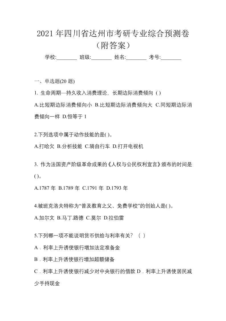 2021年四川省达州市考研专业综合预测卷附答案