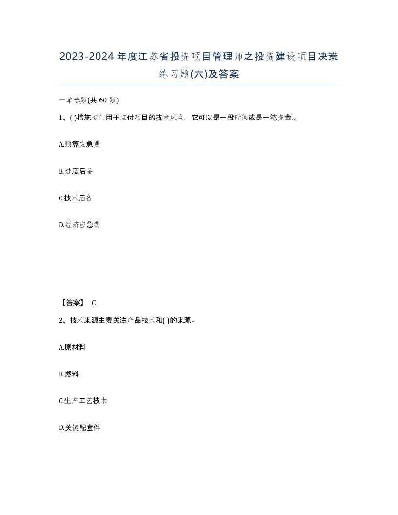 2023-2024年度江苏省投资项目管理师之投资建设项目决策练习题六及答案