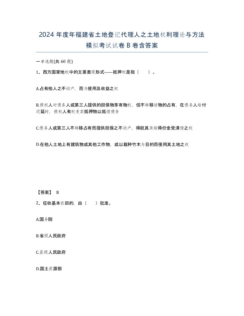 2024年度年福建省土地登记代理人之土地权利理论与方法模拟考试试卷B卷含答案