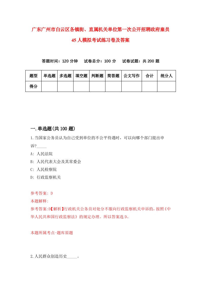 广东广州市白云区各镇街直属机关单位第一次公开招聘政府雇员45人模拟考试练习卷及答案第6期