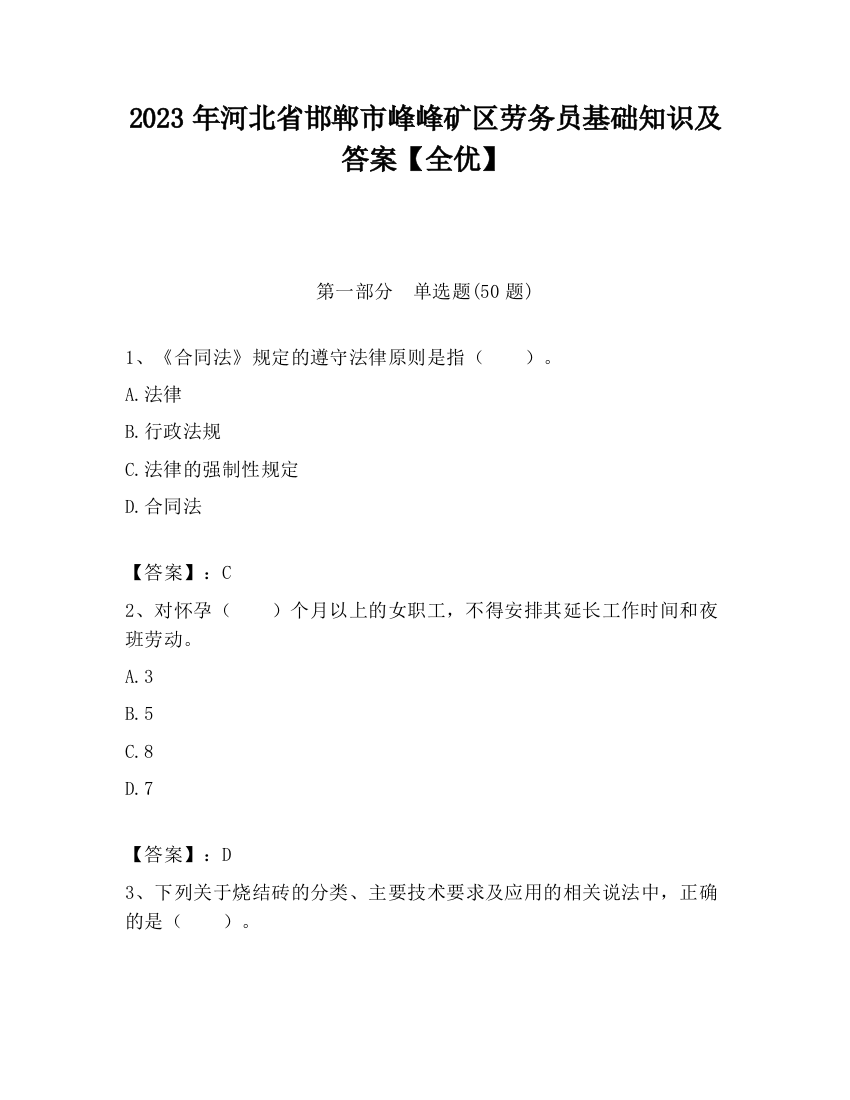 2023年河北省邯郸市峰峰矿区劳务员基础知识及答案【全优】