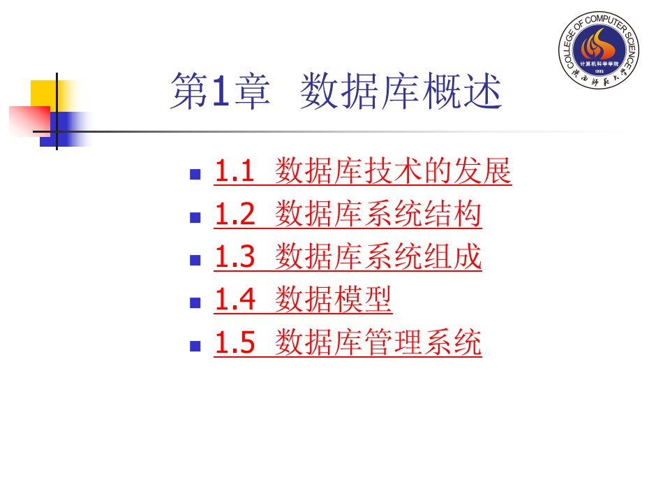 数据库原理第一讲