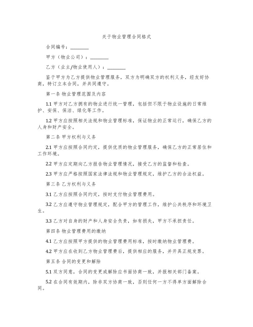 关于物业管理合同格式