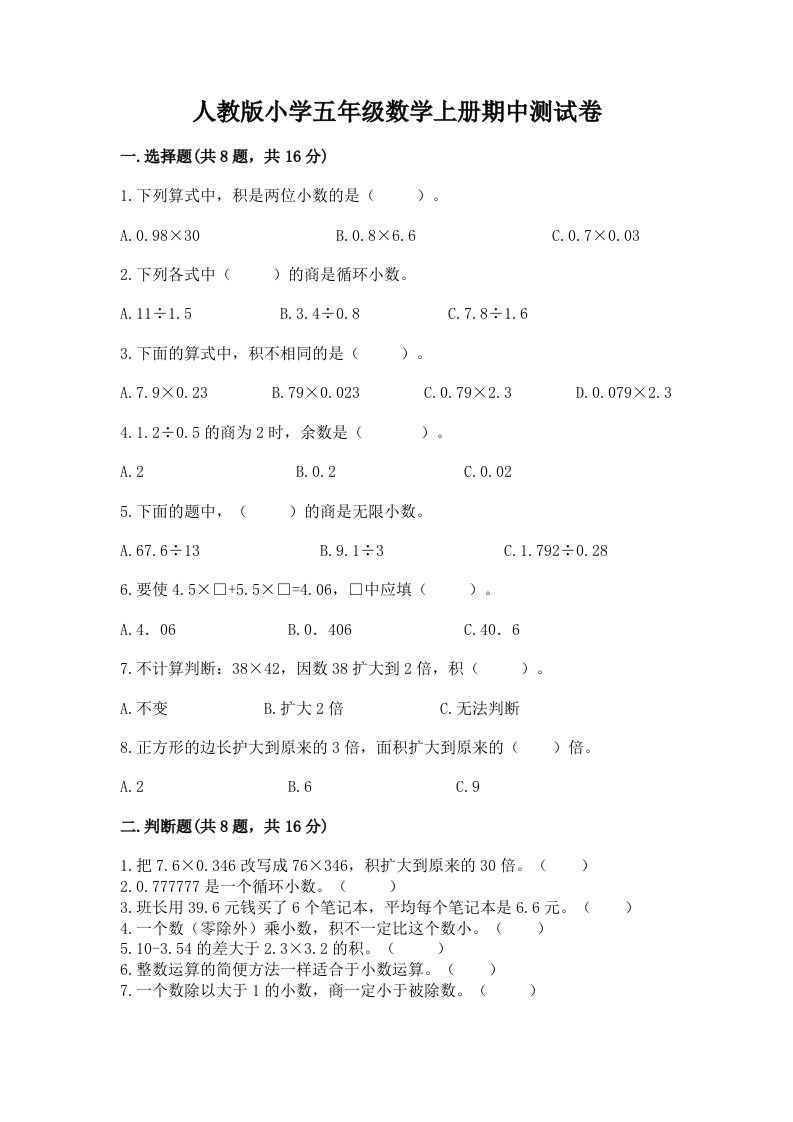 人教版小学五年级数学上册期中测试卷含答案【综合卷】