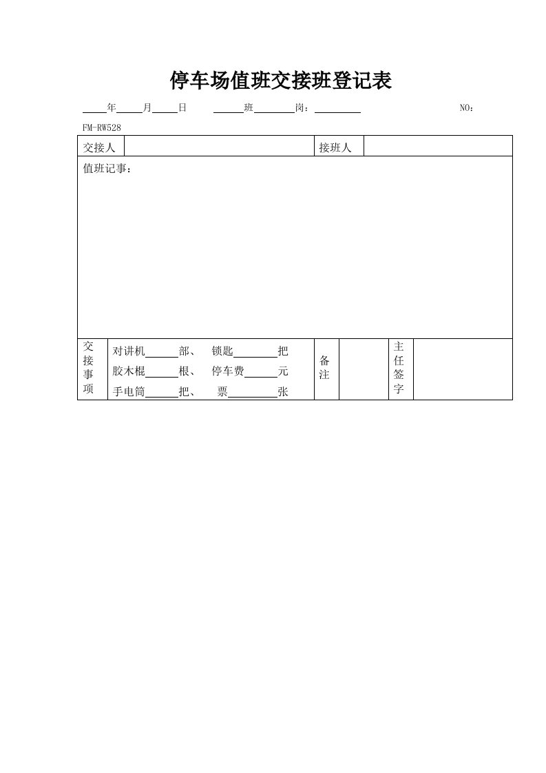 停车场值班交接班登记表