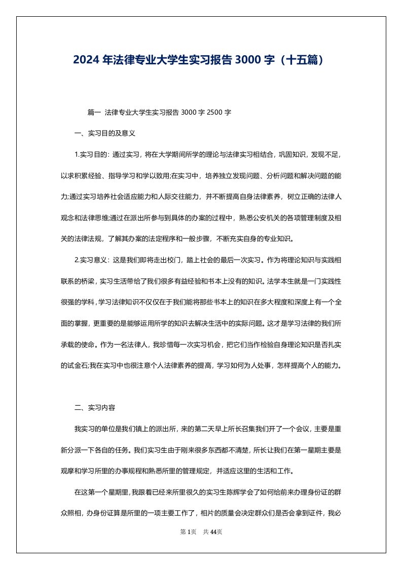 2024年法律专业大学生实习报告3000字（十五篇）