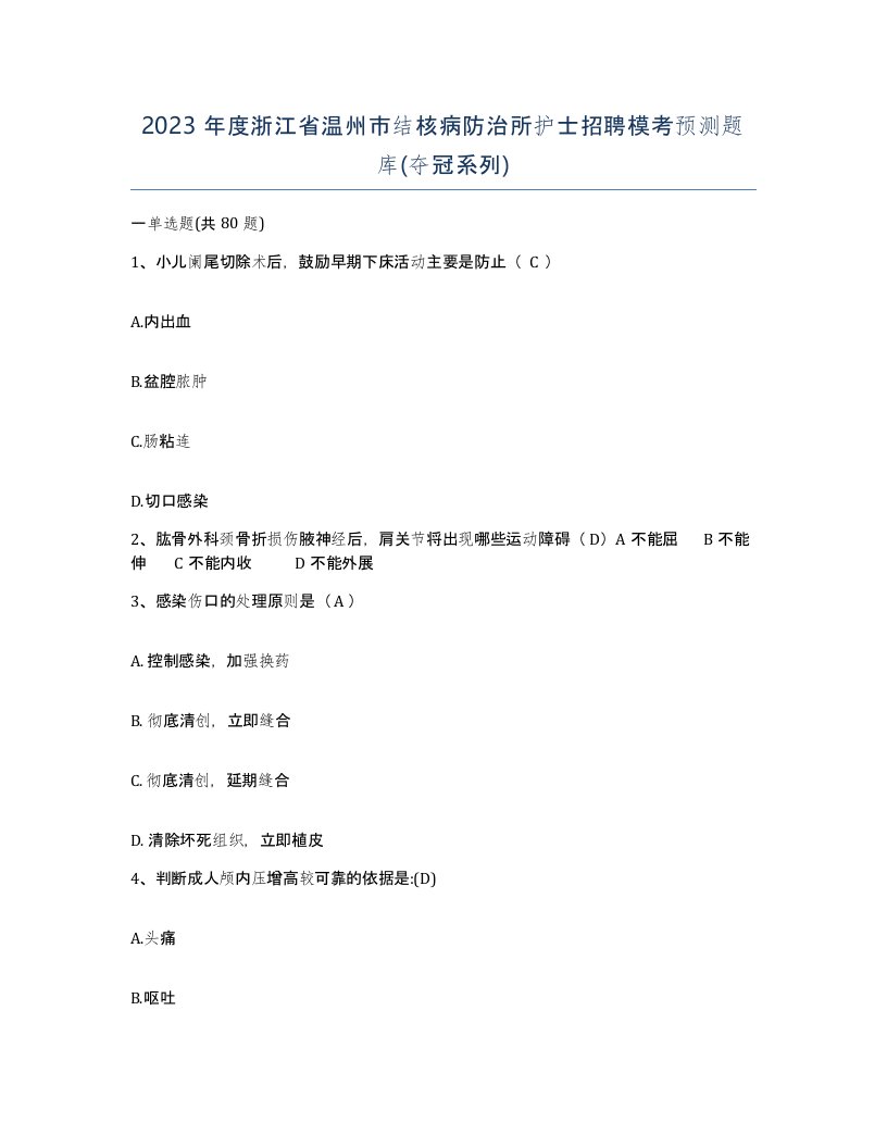 2023年度浙江省温州市结核病防治所护士招聘模考预测题库夺冠系列