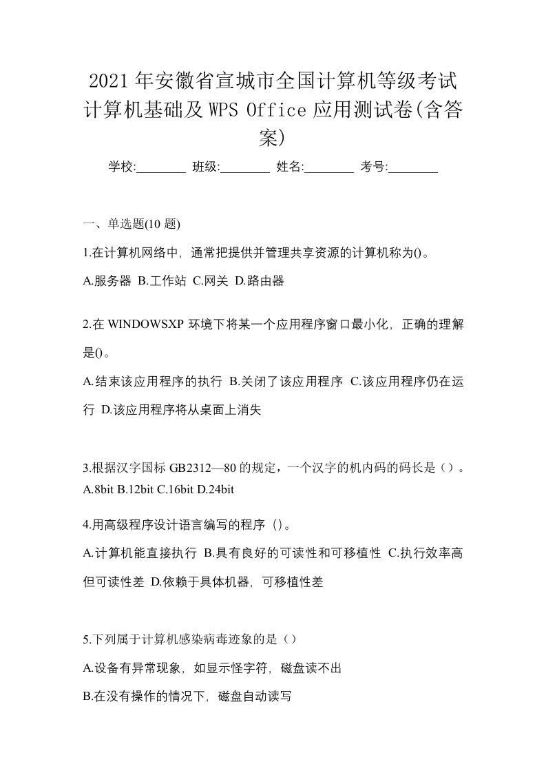 2021年安徽省宣城市全国计算机等级考试计算机基础及WPSOffice应用测试卷含答案