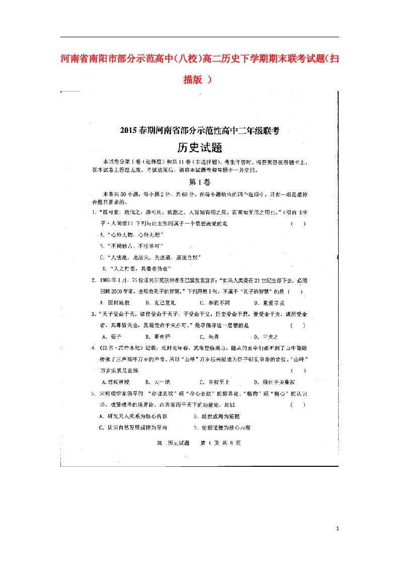 河南省南阳市部分示范高中（八校）高二历史下学期期末联考试题（扫描版