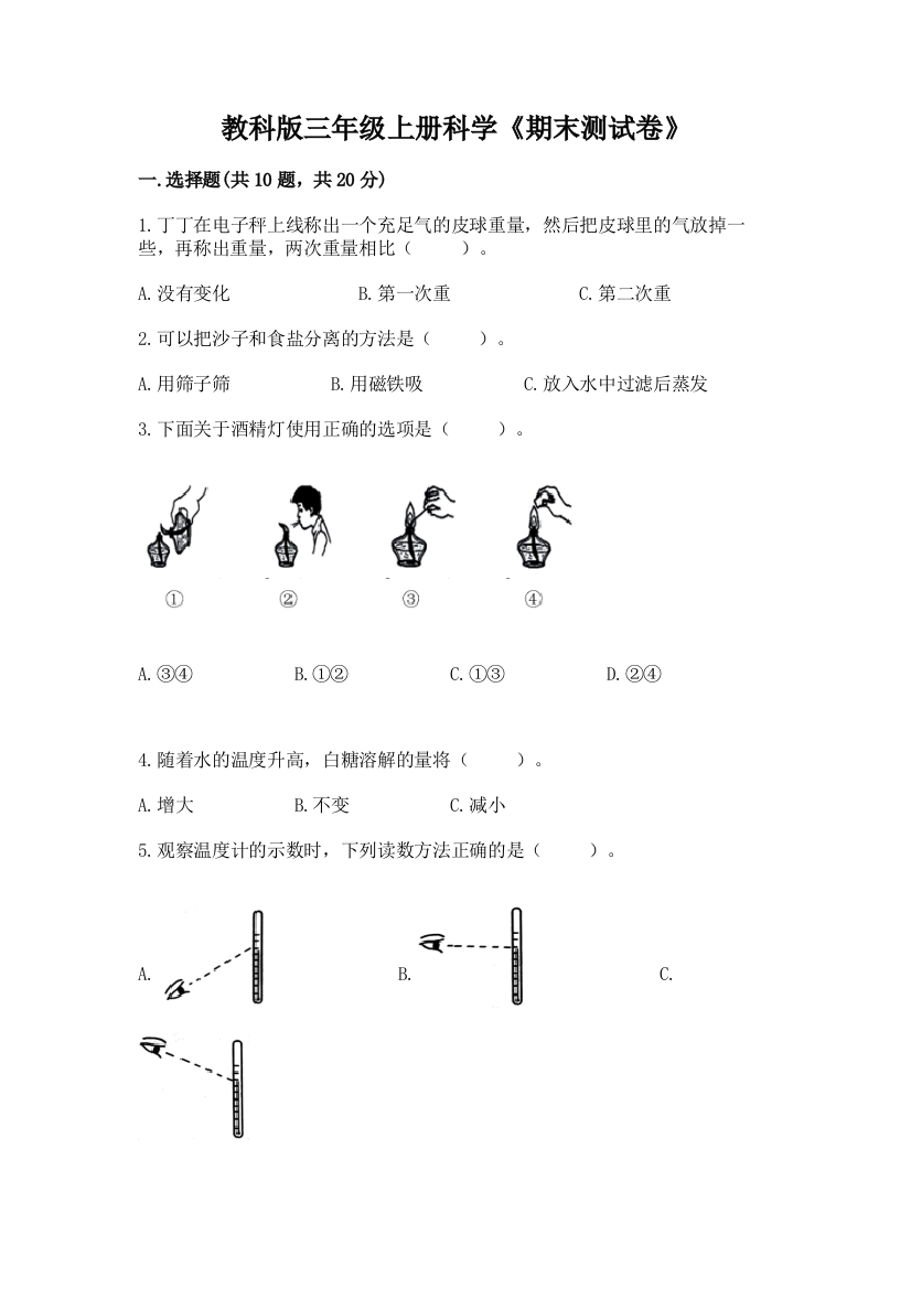 教科版三年级上册科学《期末测试卷》（易错题）word版