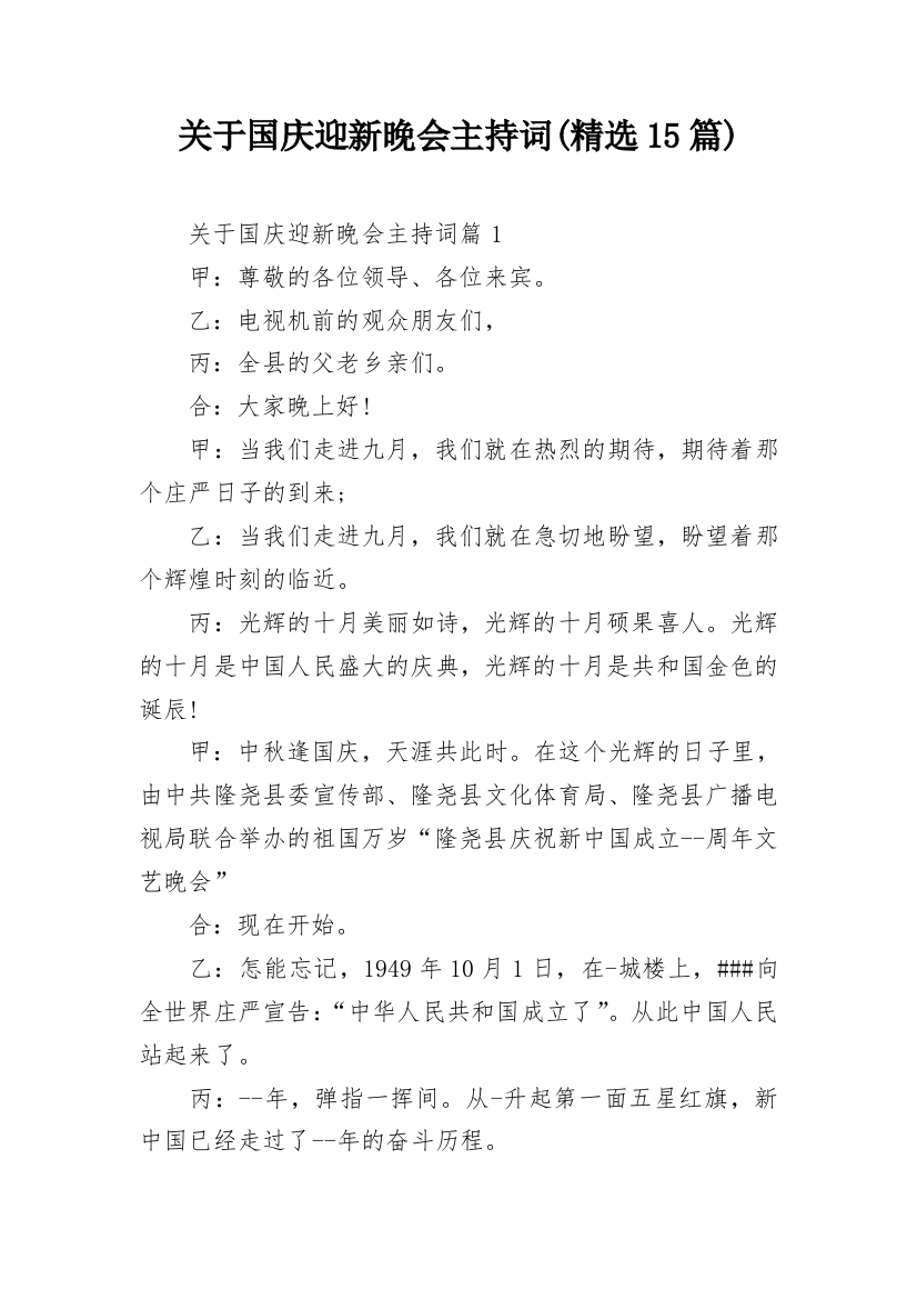 关于国庆迎新晚会主持词(精选15篇)