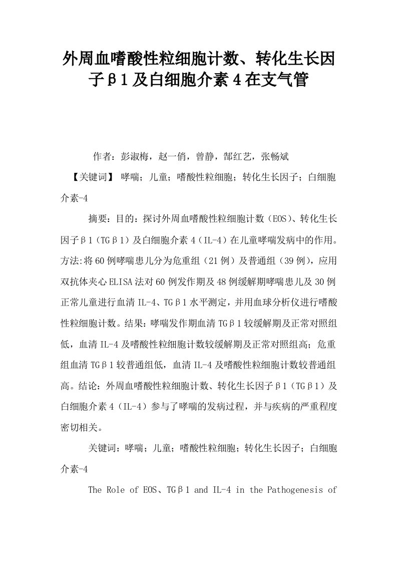 外周血嗜酸性粒细胞计数转化生长因子β1及白细胞介素4在支气管