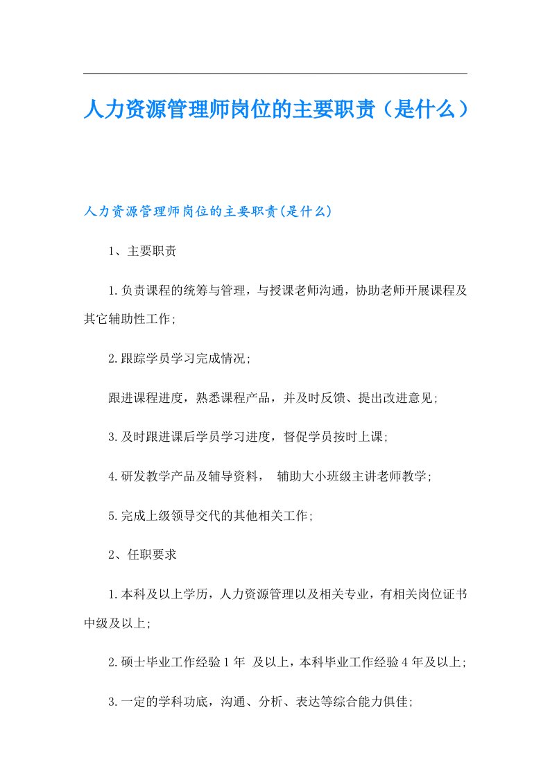 人力资源管理师岗位的主要职责（是什么）