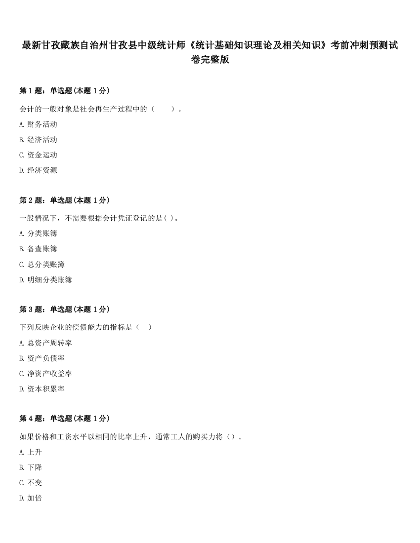 最新甘孜藏族自治州甘孜县中级统计师《统计基础知识理论及相关知识》考前冲刺预测试卷完整版