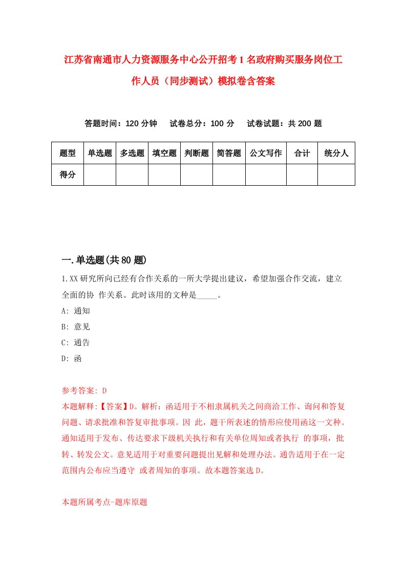 江苏省南通市人力资源服务中心公开招考1名政府购买服务岗位工作人员同步测试模拟卷含答案7