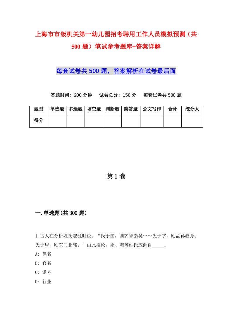 上海市市级机关第一幼儿园招考聘用工作人员模拟预测共500题笔试参考题库答案详解