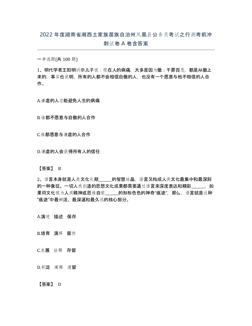 2022年度湖南省湘西土家族苗族自治州凤凰县公务员考试之行测考前冲刺试卷A卷含答案