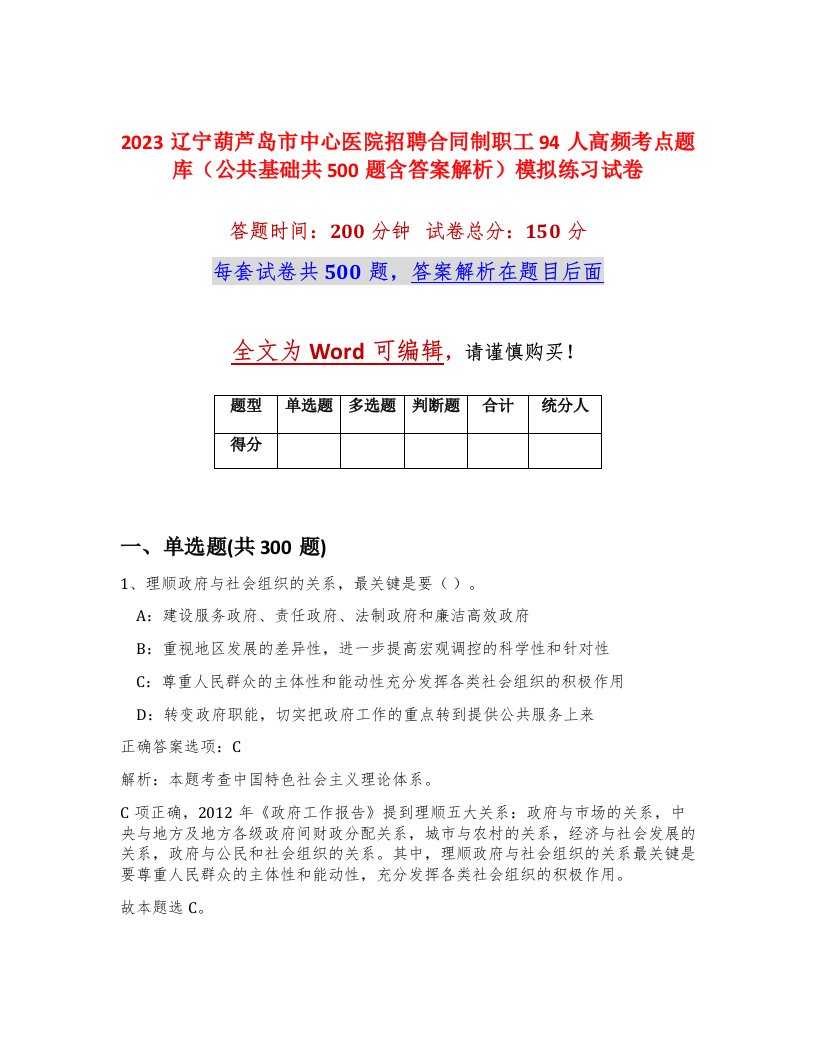 2023辽宁葫芦岛市中心医院招聘合同制职工94人高频考点题库公共基础共500题含答案解析模拟练习试卷