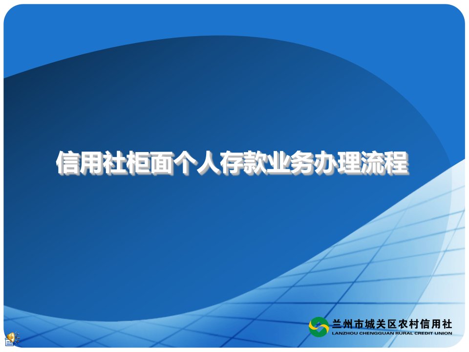 信用社柜面个人存款业务办理流程