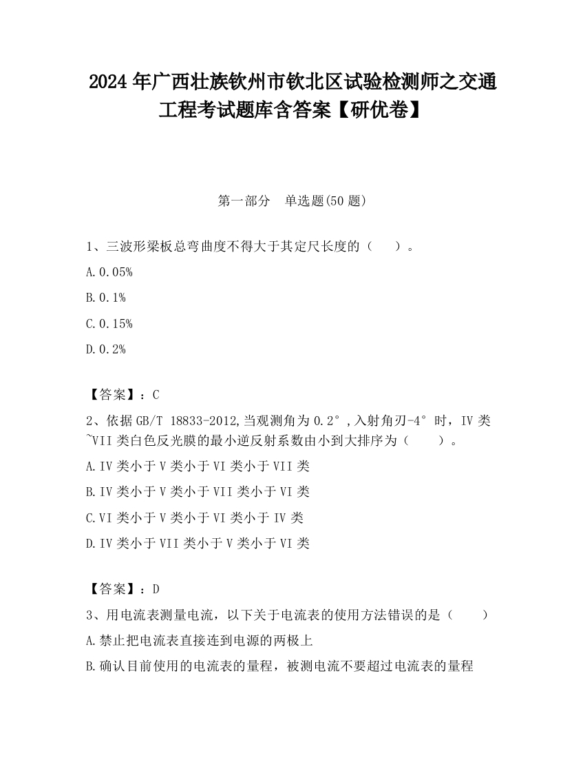 2024年广西壮族钦州市钦北区试验检测师之交通工程考试题库含答案【研优卷】