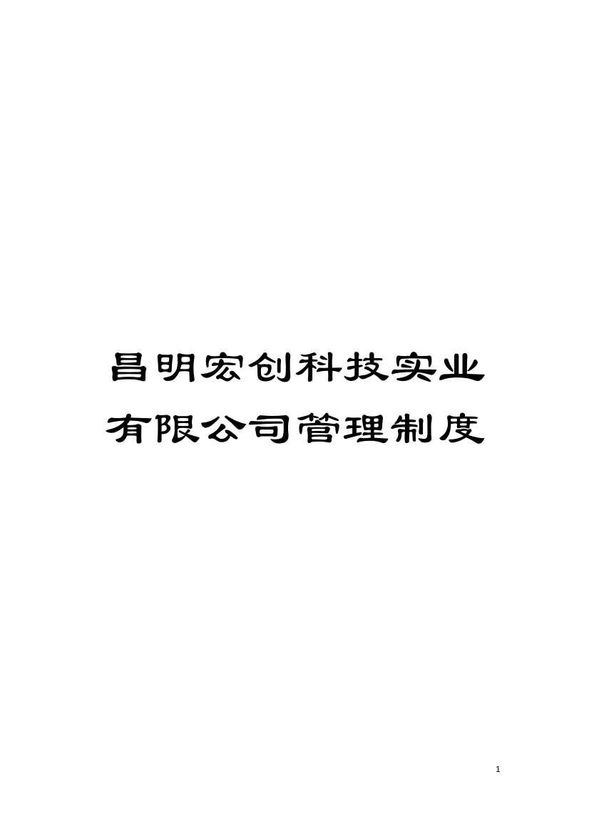 昌明宏创科技实业有限公司管理制度模板