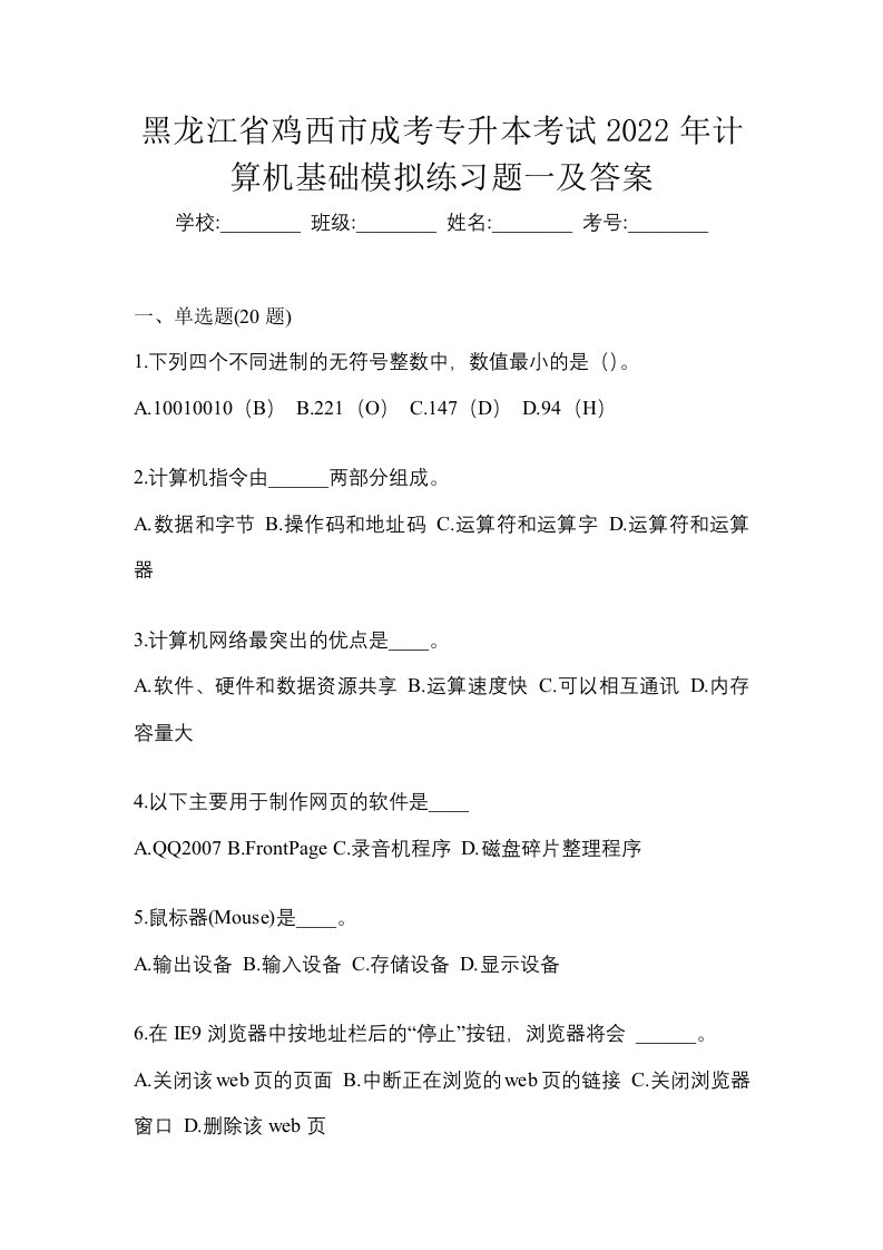 黑龙江省鸡西市成考专升本考试2022年计算机基础模拟练习题一及答案